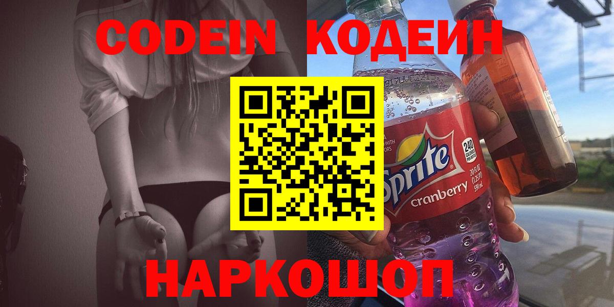 Codein напиток Lean (лин) Михайловка