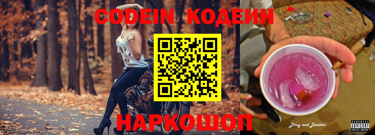 Кодеиновый сироп Lean Purple Drank  Codein напиток Lean (лин)  Вход с VPN  Михайловка 